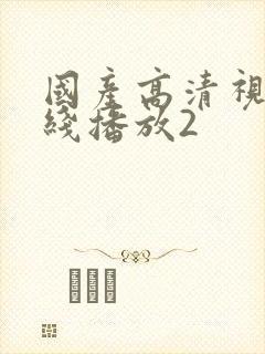 国产高清视频在线播放2