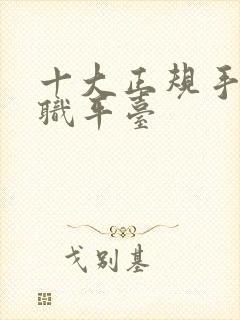 十大正规手机兼职平台