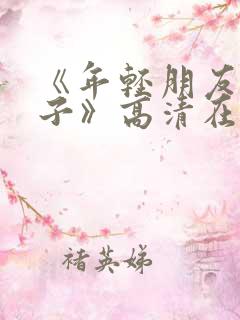 《年轻朋友的妻子》高清在线观看