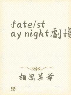fate/stay night剧场版