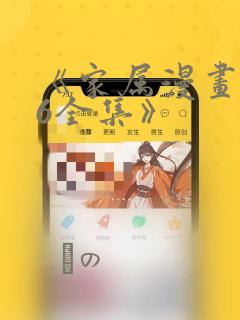 《家属漫画1~6全集》：结局+番外