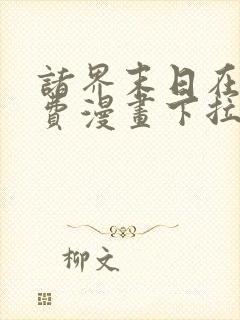 诸界末日在线免费漫画下拉式