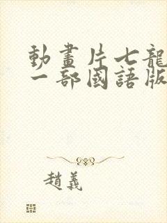 动画片七龙珠第一部国语版全集