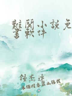 难哄小说免费听书软件