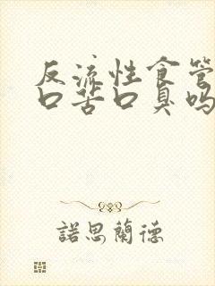 反流性食管炎会口苦口臭吗