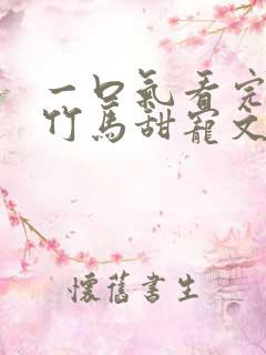 一口气看完青梅竹马甜宠文视频