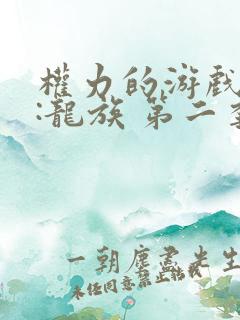 权力的游戏前传:龙族 第二季 2024