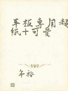 平板专用超清壁纸+可爱