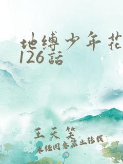 地缚少年花子君126话