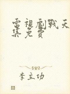 电视剧战天狼全集免费