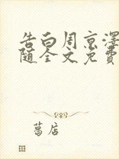 告白周京泽/许随全文免费