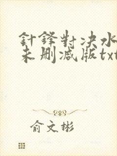 针锋对决水千丞未删减版txt