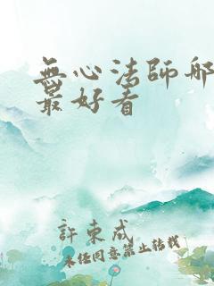 无心法师哪一部最好看