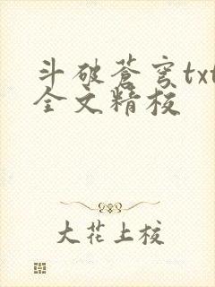 斗破苍穹txt全文精校