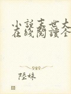 小说末世大回炉在线阅读全文