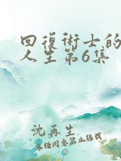 回复术士的重来人生第6集