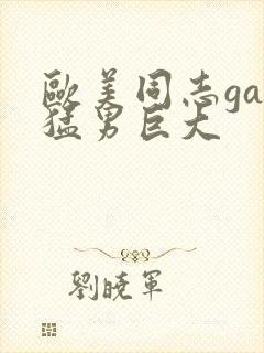 欧美同志gay猛男巨大