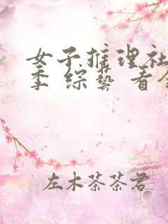 女子推理社第二季 综艺 看全集