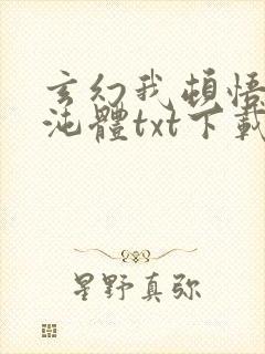 玄幻我顿悟了混沌体txt下载全集