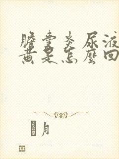 胆囊炎尿液特别黄是怎么回事