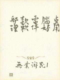 哪款电脑桌面整理软件好用