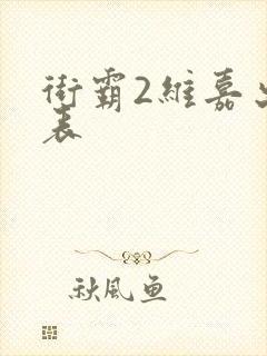 街霸2维嘉出招表