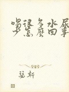 喝很多水尿还是少怎么回事