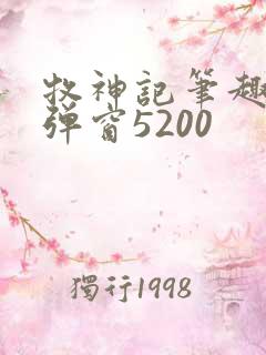 牧神记笔趣阁无弹窗5200