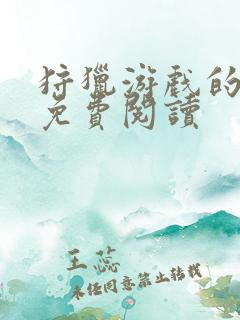 狩猎游戏的漫画免费阅读