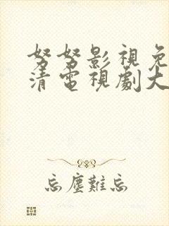 努努影视免费高清电视剧大全