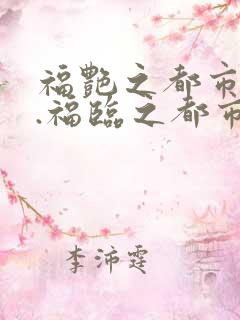福艳之都市后宫.福临之都市逍遥