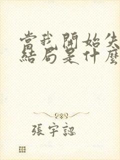 当我开始失去你结局是什么