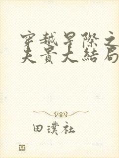 穿越星际之妻荣夫贵大结局