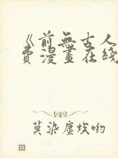 《前无古人》免费漫画在线观看