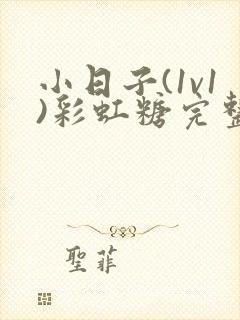 小日子(1v1)彩虹糖完整版