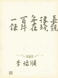 一百年很长吗纪录片在线观看免费