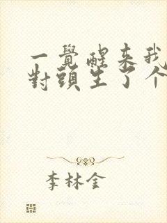 一觉醒来我和死对头生了个崽全文免费阅读