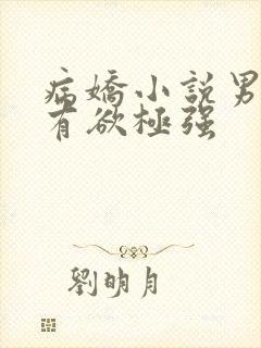 病娇小说男主占有欲极强