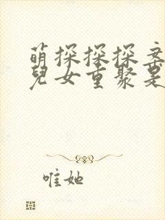 萌探探探案家有儿女重聚是哪一期