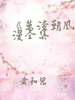 《万渣朝凰》动漫全集