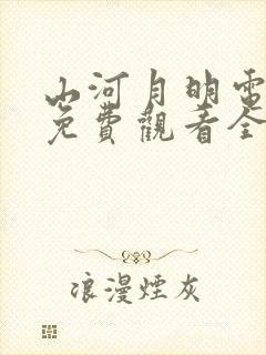 山河月明电视剧免费观看全集在线播放