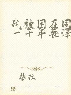 我被困在同一天一千年丧泽漫画