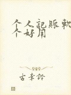 个人记账软件那个好用