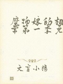 魔物娘的相伴日常第一季免费观看