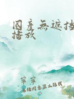 国产无遮挡在线播放