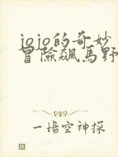 jojo的奇妙冒险飙马野郎漫画解说