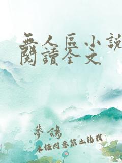 无人区小说免费阅读全文