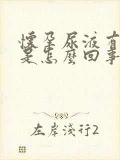 怀孕尿液有泡沫是怎么回事