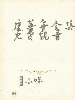 度华年全集在线免费观看