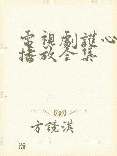 电视剧护心免费播放全集